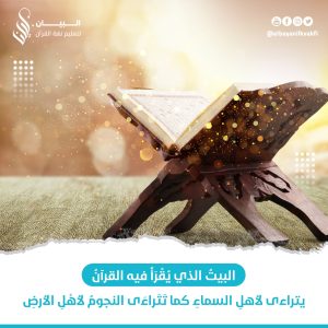 Read more about the article البيت الذي يُقرأ فيه القرآن